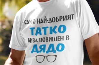 – Тениска – Само най-добрият Татко, бива повишен в Дядо!