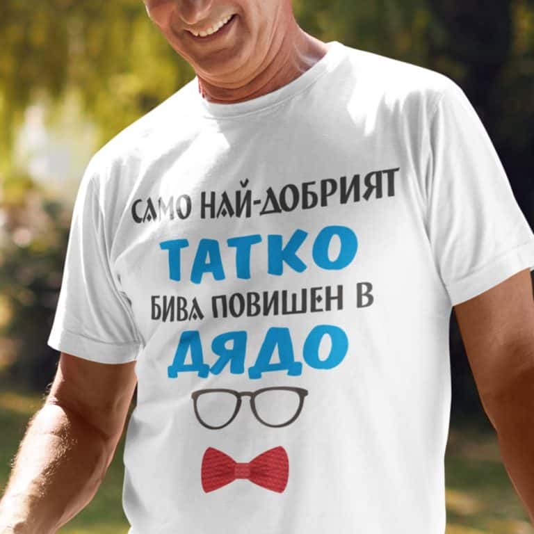 – Тениска – Само най-добрият Татко, бива повишен в Дядо!