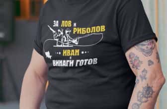 – Тениска с надпис за лов и риболов – Иван