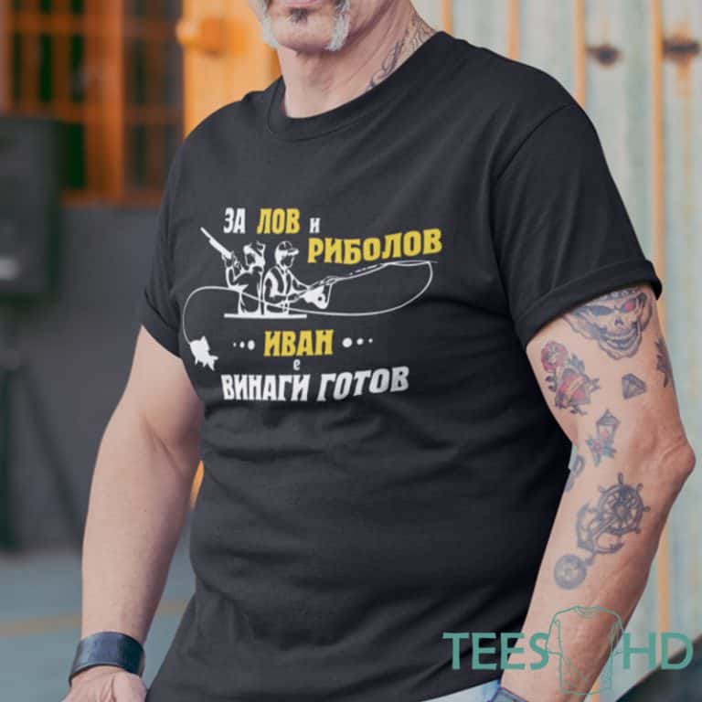 – Тениска с надпис за лов и риболов – Иван