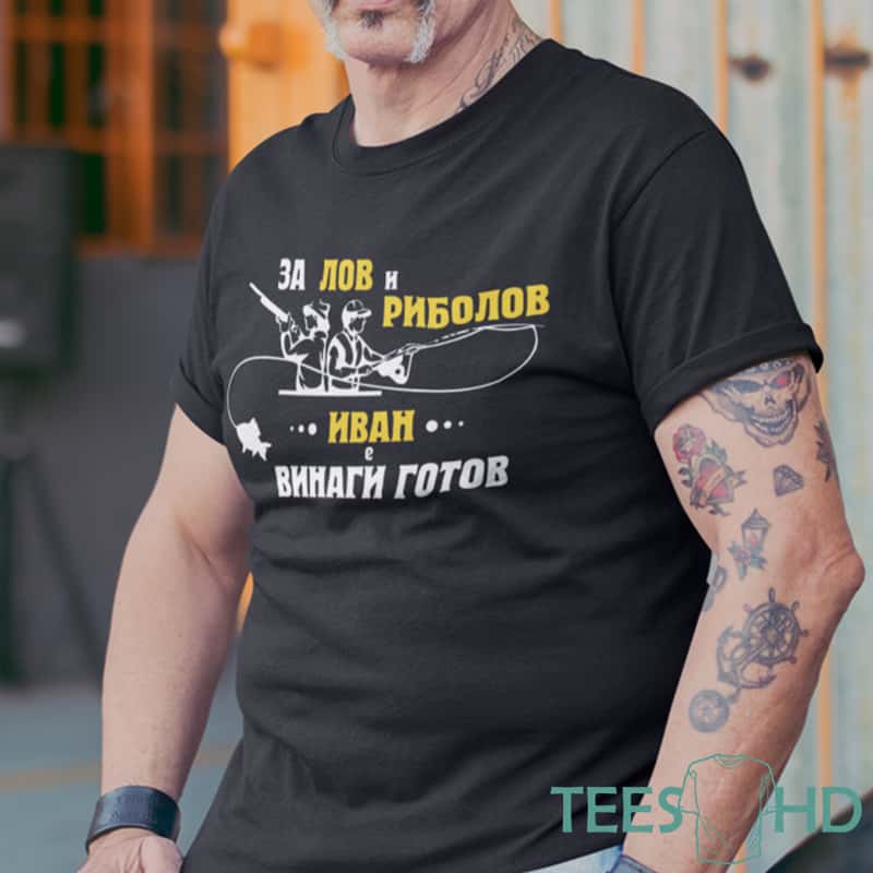 – Тениска с надпис за лов и риболов – Иван