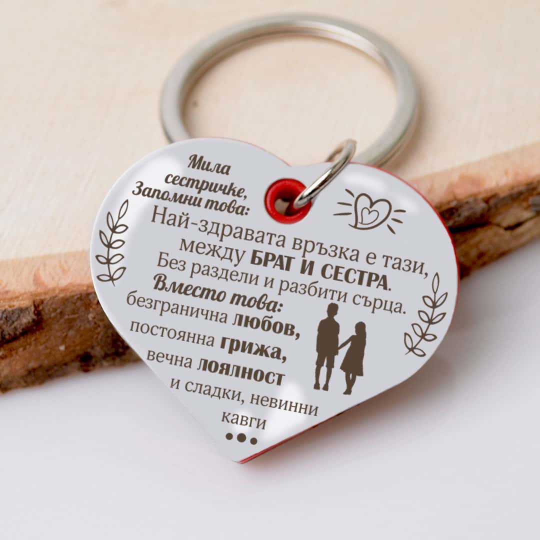 Гравиран ключодържател Сърце Мила сестричке
