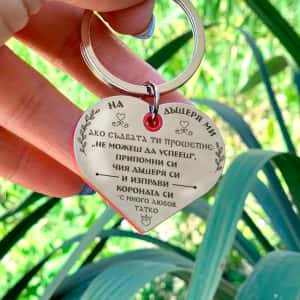 Ключодържател На дъщеря ми – от татко