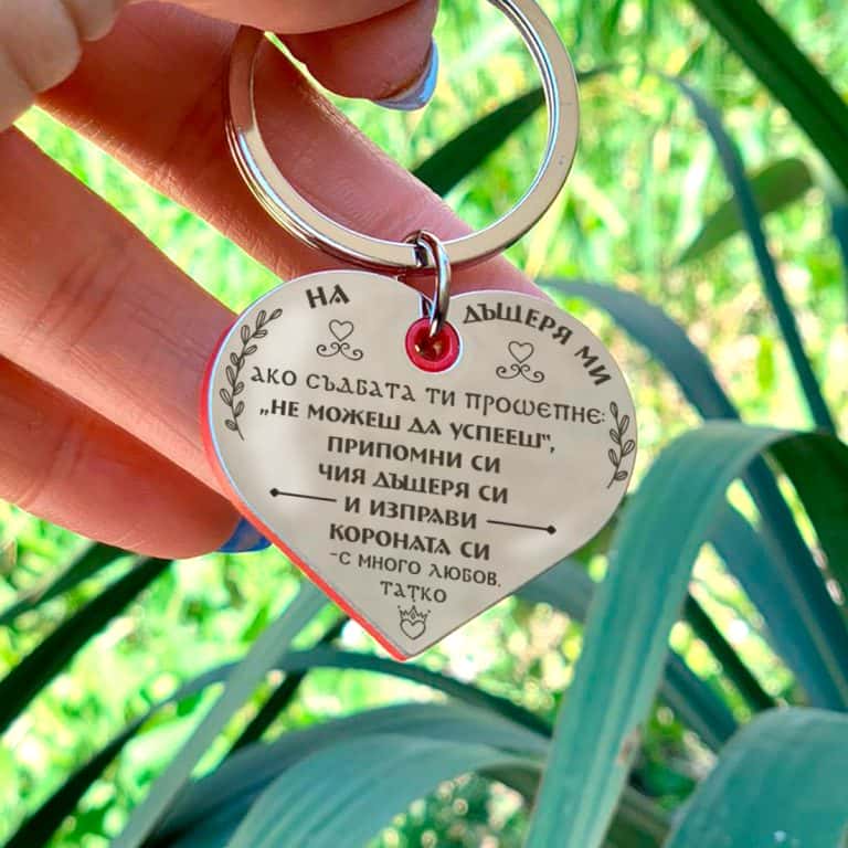 Ключодържател На дъщеря ми – от татко