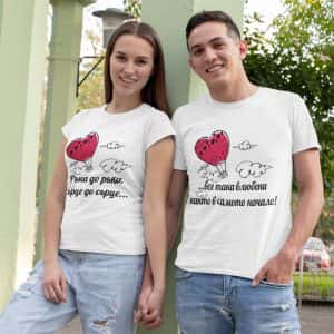 Комплект тениски – Ръка до ръка