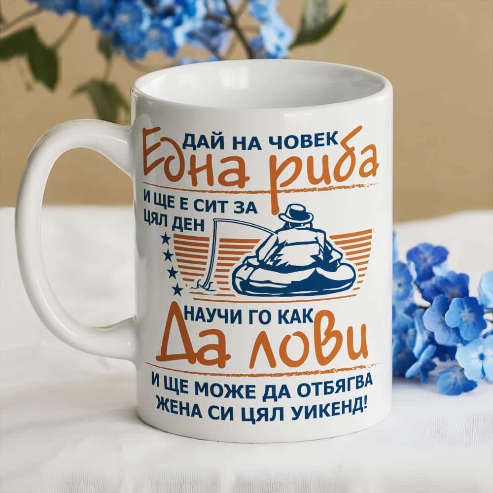 Чаша – Улови една риба ….