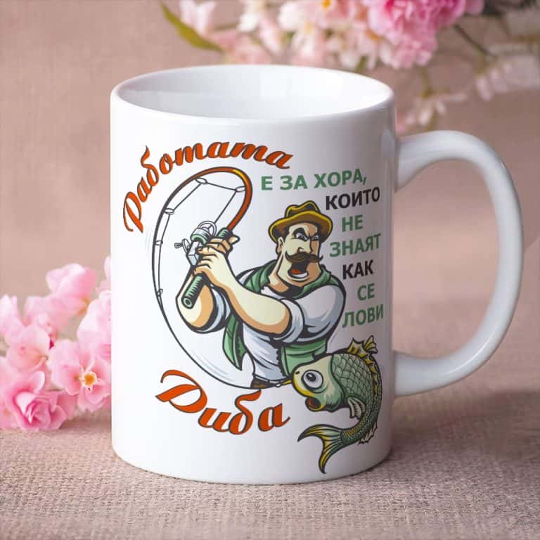 Чаша – Работата на рибаря