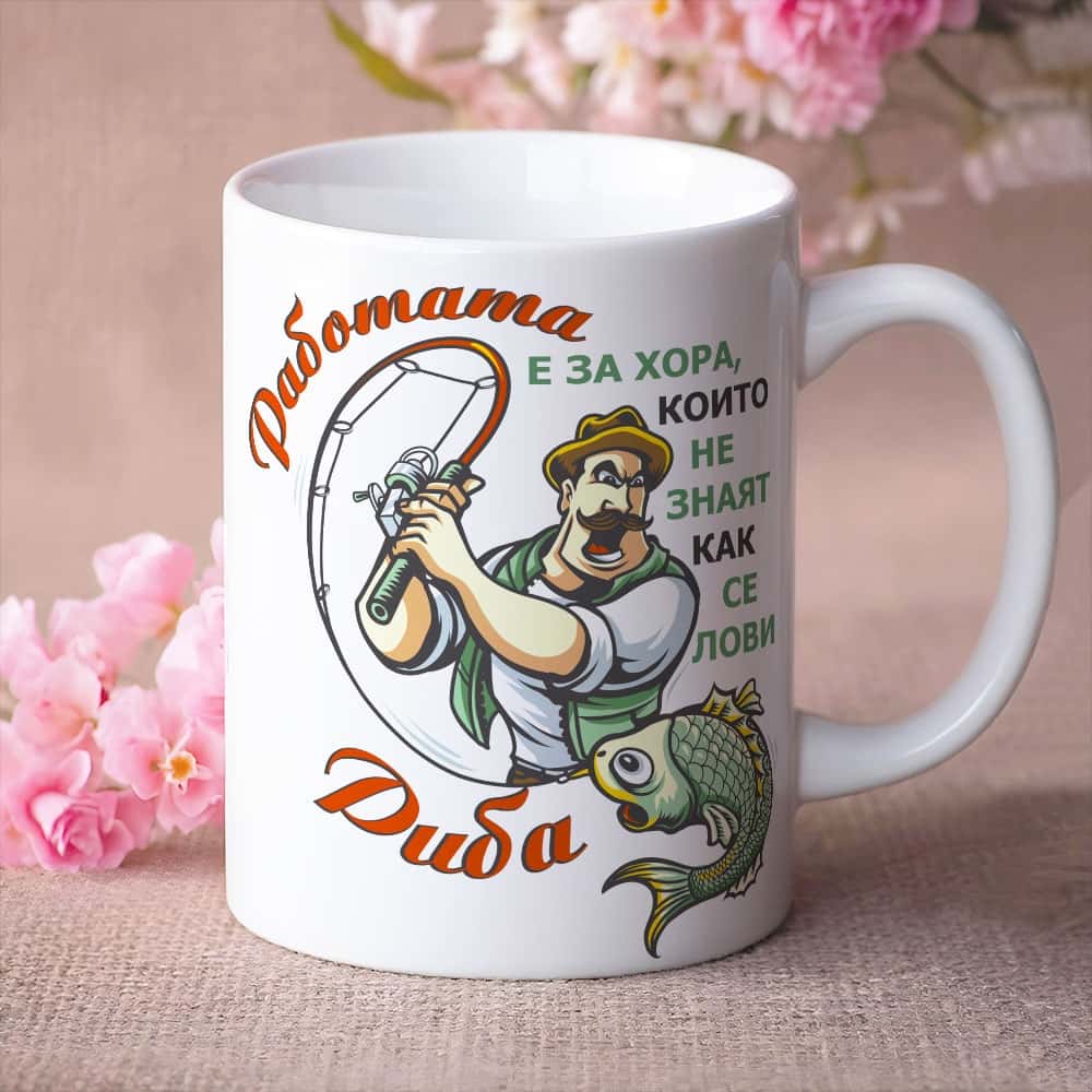 Чаша – Работата на рибаря