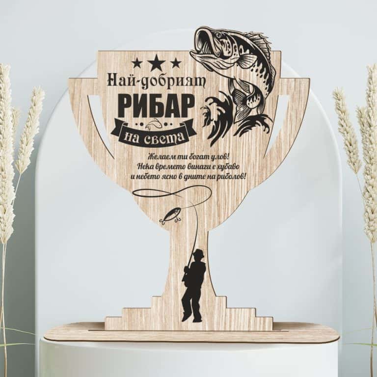 Сувенир от дърво – Най-добрият рибар