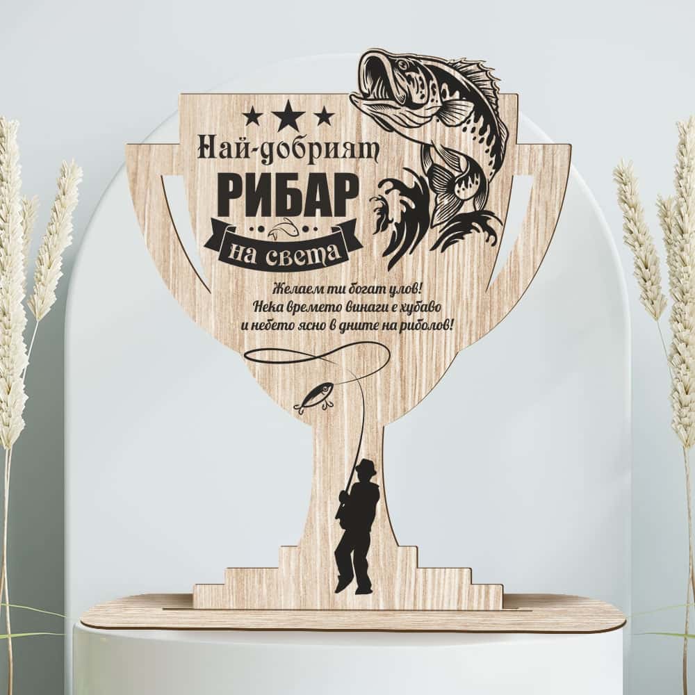 Сувенир от дърво – Най-добрият рибар