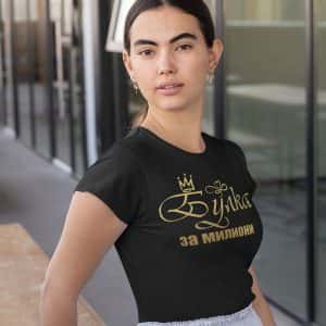 Тениска за моминско парти – Булка за милиони