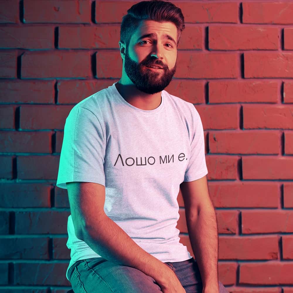 Тениска – Лошо ми е