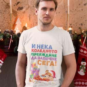 Мъжка тениска – Коледно преяждане