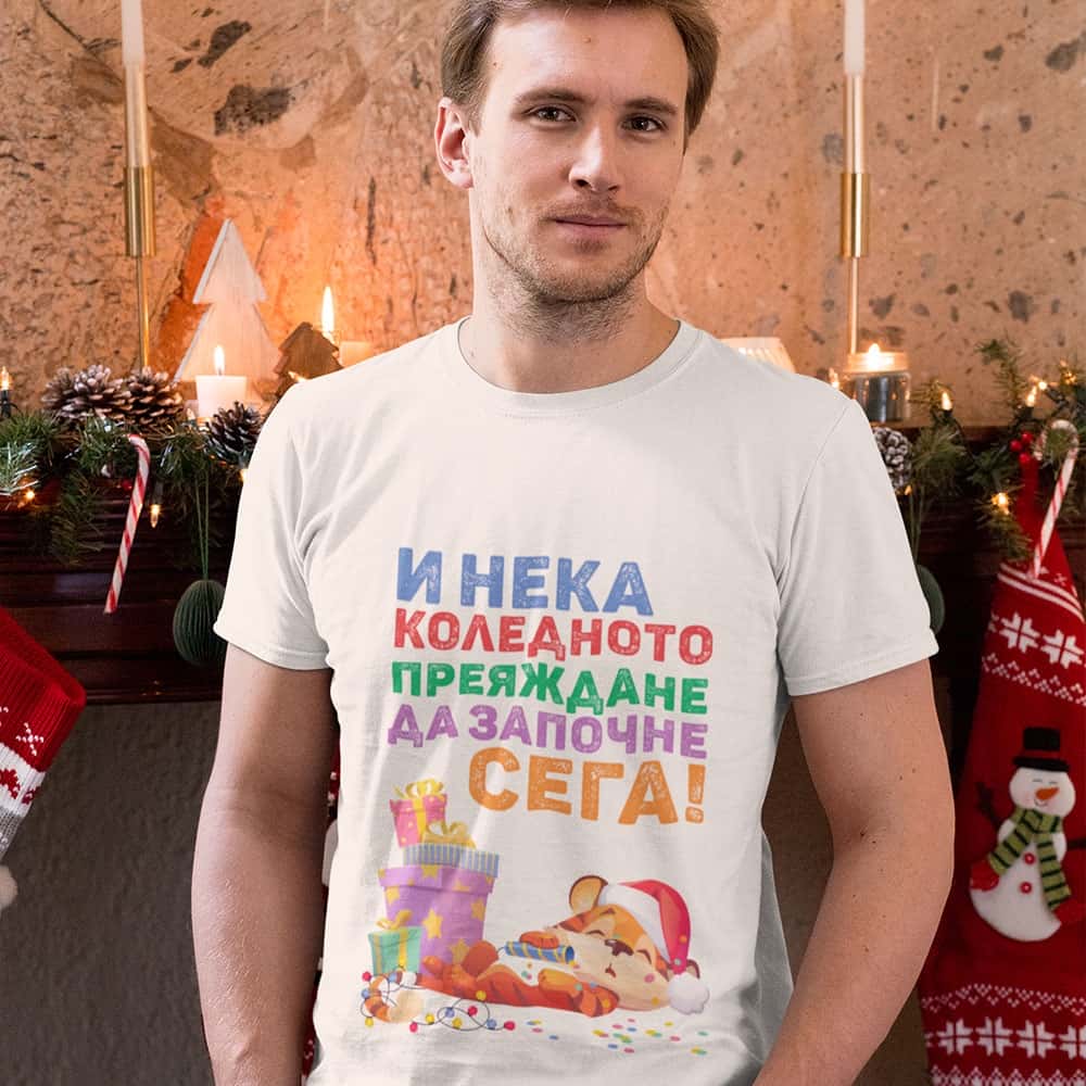 Мъжка тениска – Коледно преяждане