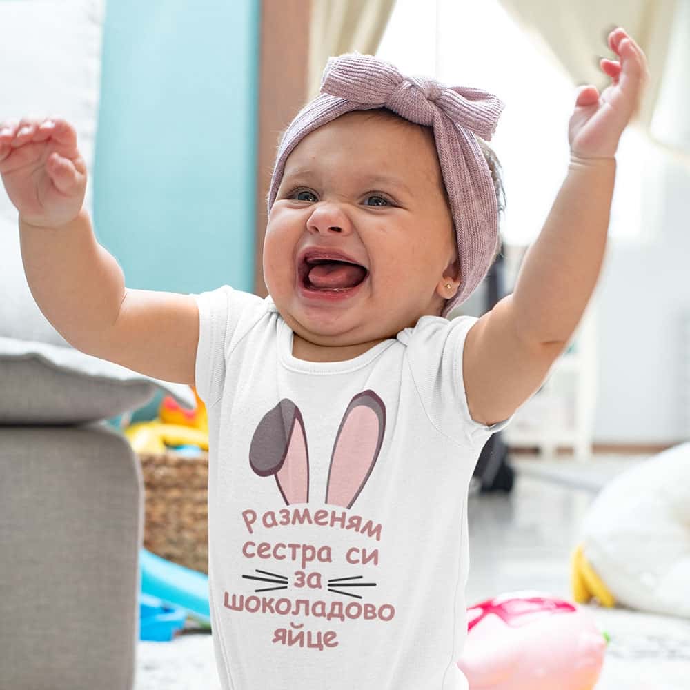 – Разменям сестра си за шоколадово яйце