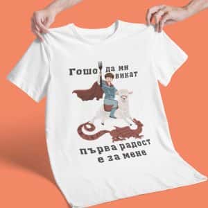 Забавна тениска за подарък за Гергьовден с име