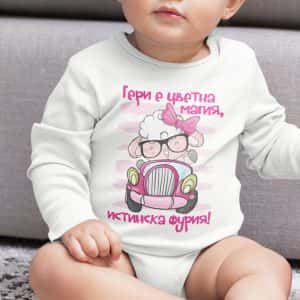 Бебешко боди с име – Малка фурия