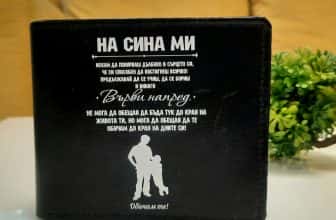 Кожен портфейл – На сина ни