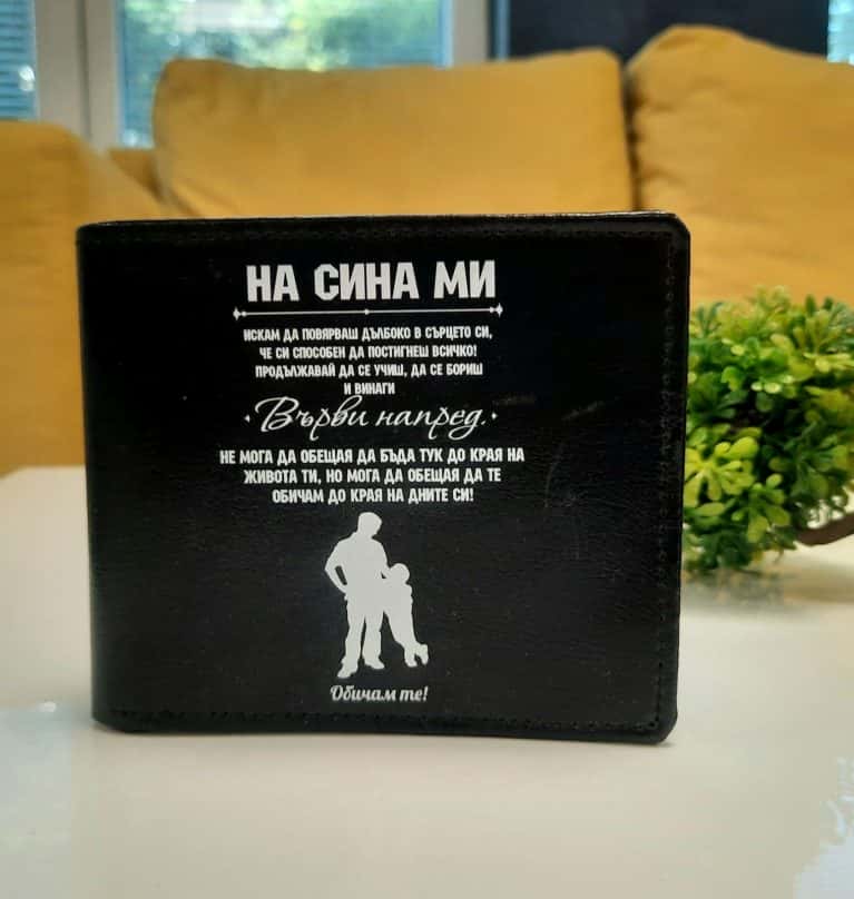 Кожен портфейл – На сина ни