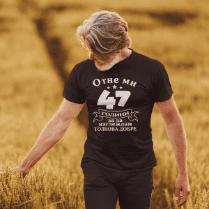 Тениска – Отне ми 47 години, за да изглеждам толкова добре