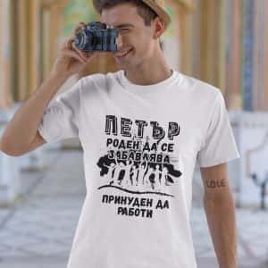 Забавна тениска – Роден да се забавлява