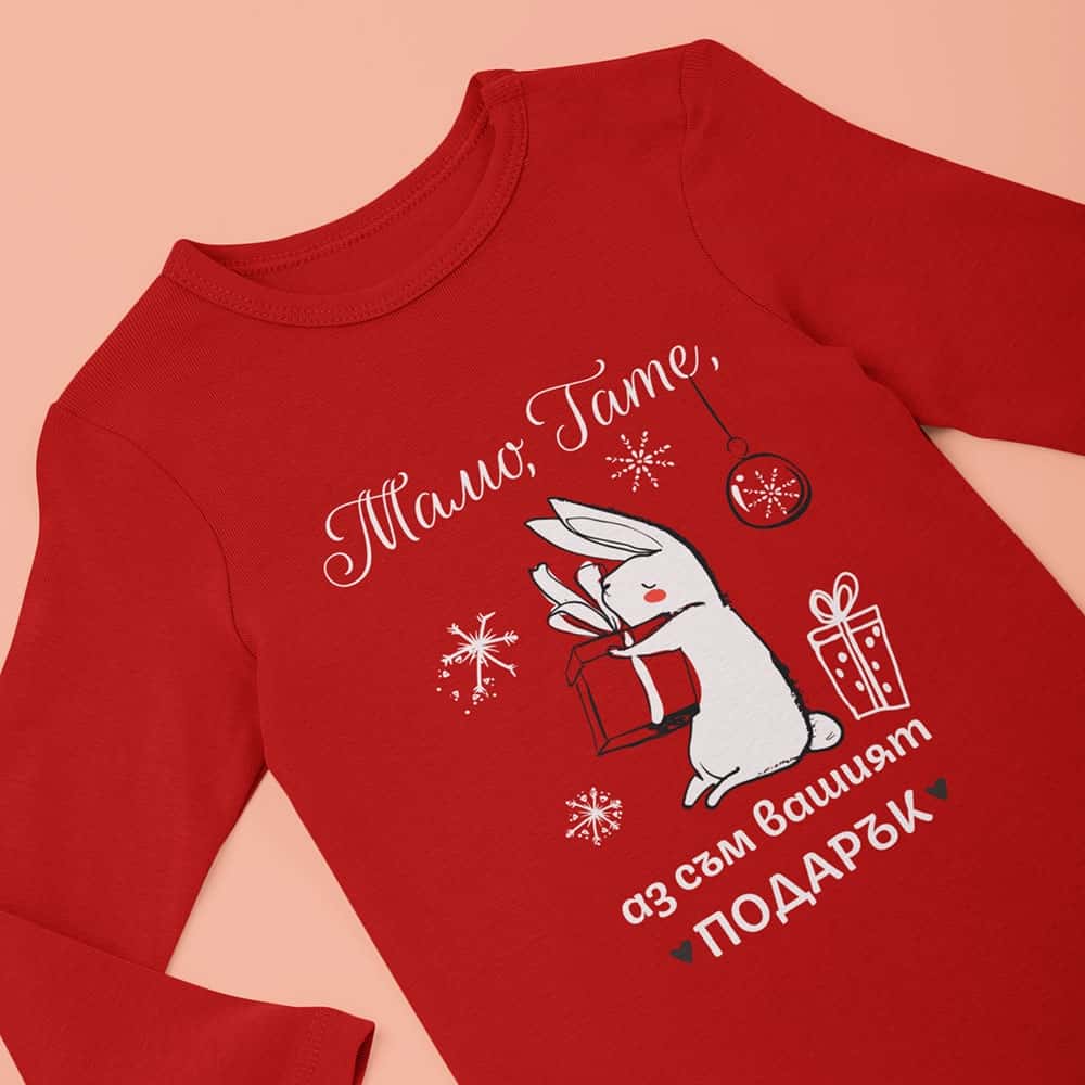 Коледно – Вашият подарък