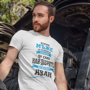 Тениска – Най-добрите се казват Иван