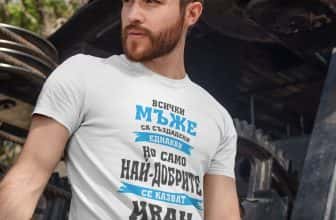 Тениска – Най-добрите се казват Иван