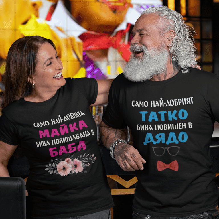 Комплект тениски – Най-добрите Баба и Дядо