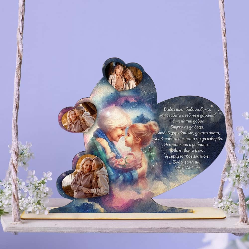 Дървен сувенир с послание – Бабо, запомни