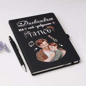 Бележник и химикалка – Най-добрият татко – от дъщеря