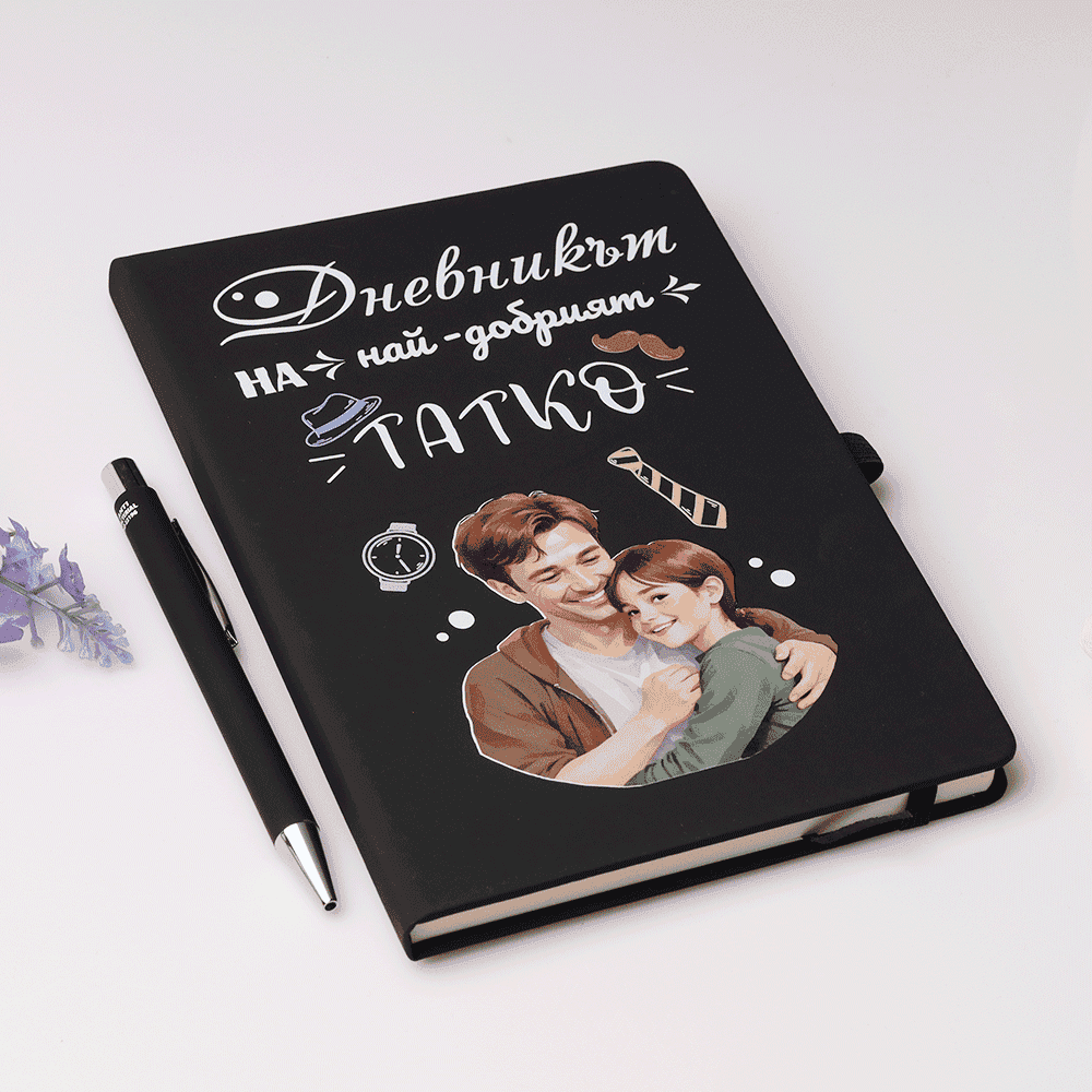 Бележник и химикалка – Най-добрият татко – от дъщеря