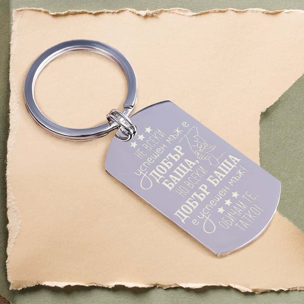 Метален ключодържател с плочка и послание – „Не всеки успешен мъж е добър баща“