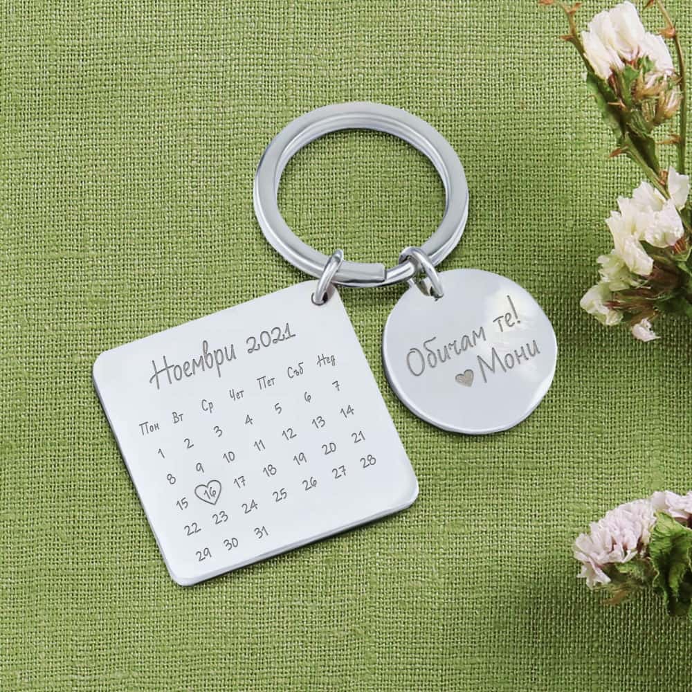 Персонализиран ключодържател – Нашата дата