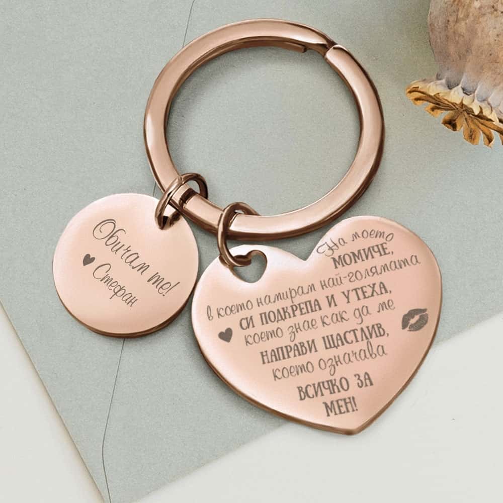 Ключодържател с послание – Ти си моето момиче