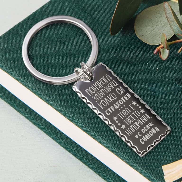 Сребрист ключодържател с надпис – Ти си страхотен