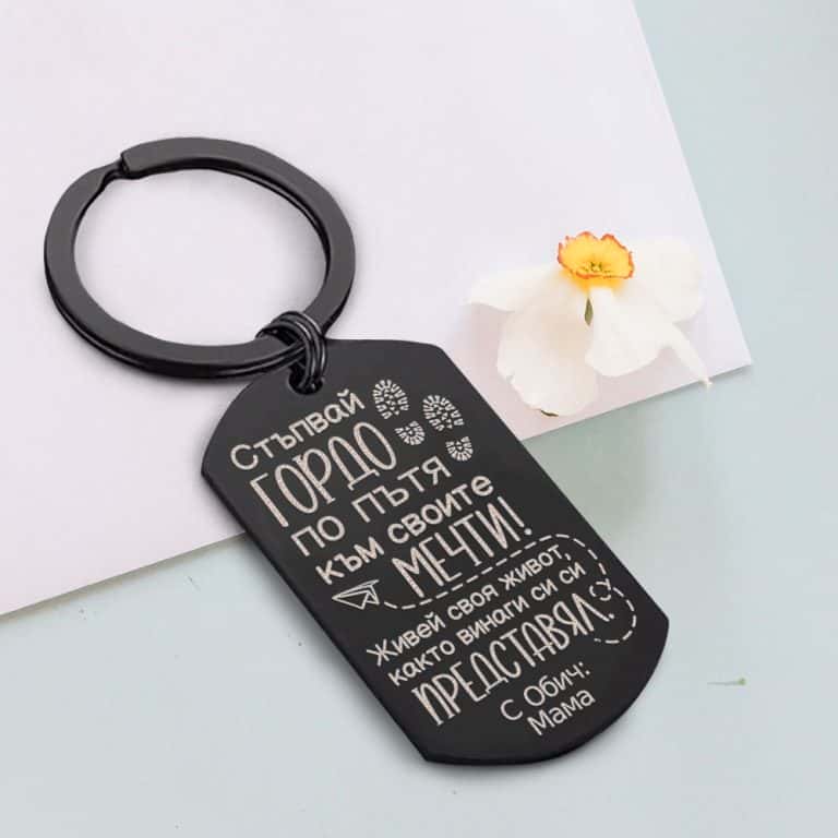 Ключодържател с послание за син от майка – Стъпвай гордо