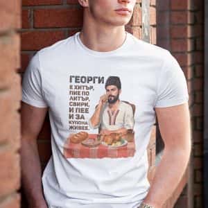 Тениска за Гергьовден с надпис – Георги е хитър