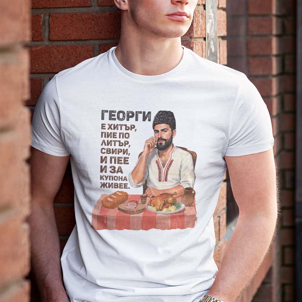 Тениска за Гергьовден с надпис – Георги е хитър