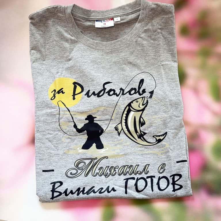 – Мъжка тениска – За риболов Михаил е винаги готов