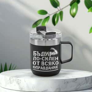 Термо чаша – Бъди по-силен от всяко оправдание