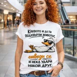 Дамска тениска Каквото и да ти подхвърли животът