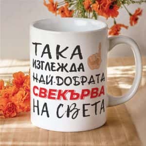 Чаша с надпис Така изглежда най-добрата свекърва