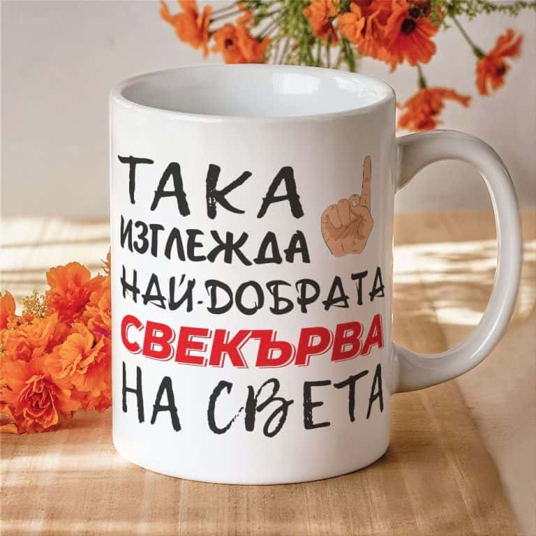 Чаша с надпис Така изглежда най-добрата свекърва