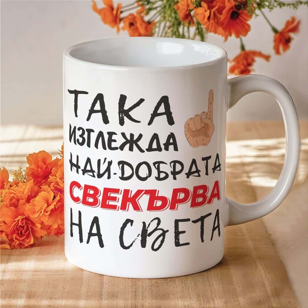 Чаша с надпис Така изглежда най-добрата свекърва