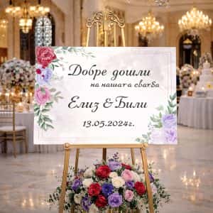 Сватбено табло – Добре дошли