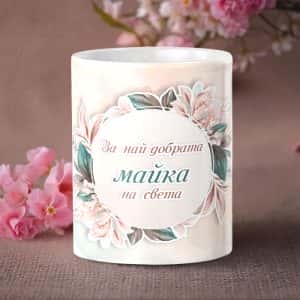 Чаша – За най-добрата майка на света