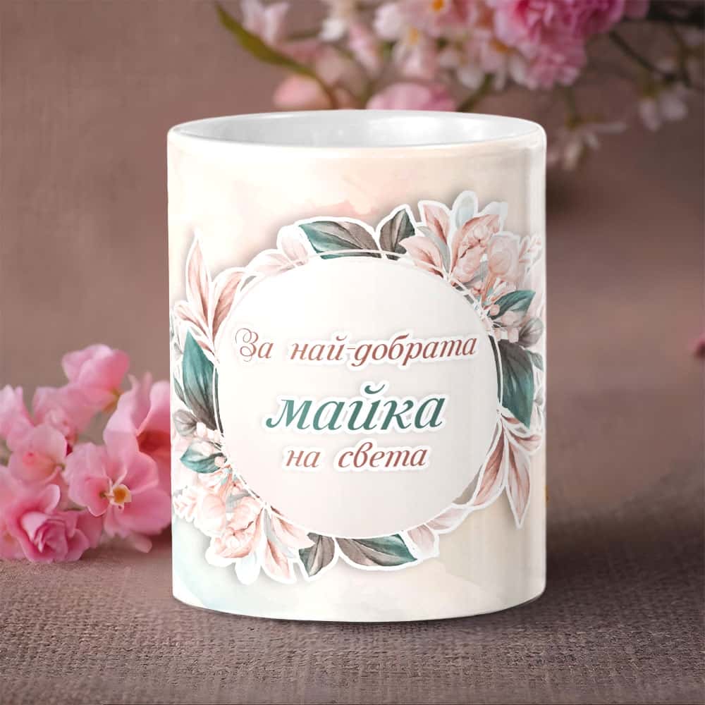 Чаша – За най-добрата майка на света