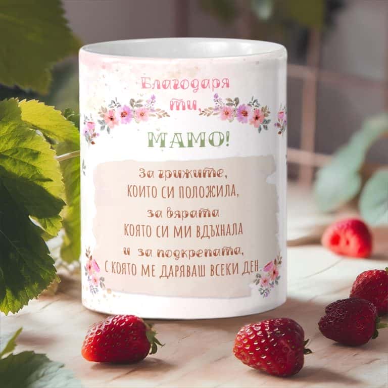 Чаша – Благодаря ти, мамо!