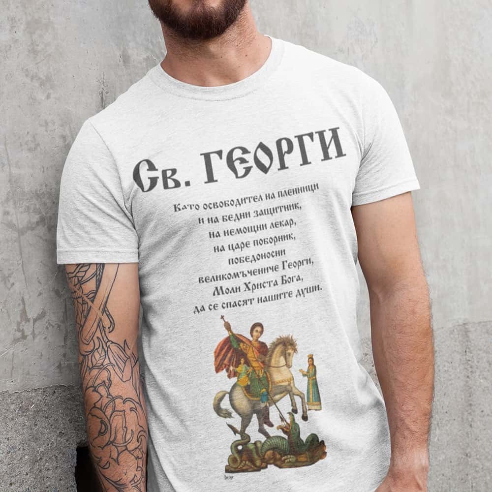 Тениска – Св. Георги